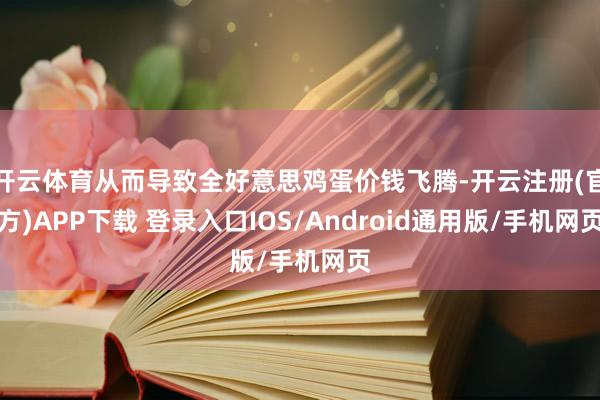 开云体育从而导致全好意思鸡蛋价钱飞腾-开云注册(官方)APP下载 登录入口IOS/Android通用版/手机网页