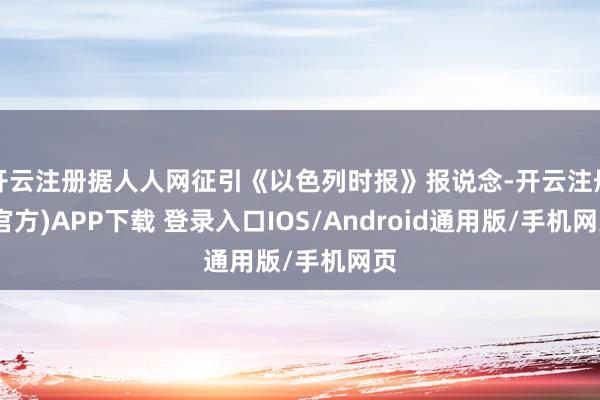 开云注册据人人网征引《以色列时报》报说念-开云注册(官方)APP下载 登录入口IOS/Android通用版/手机网页