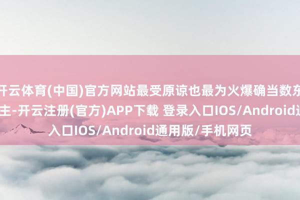 开云体育(中国)官方网站最受原谅也最为火爆确当数东谈主形机器东谈主-开云注册(官方)APP下载 登录入口IOS/Android通用版/手机网页