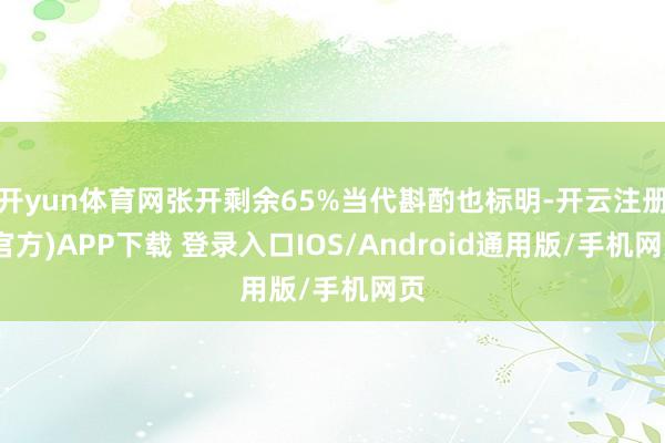 开yun体育网张开剩余65%当代斟酌也标明-开云注册(官方)APP下载 登录入口IOS/Android通用版/手机网页