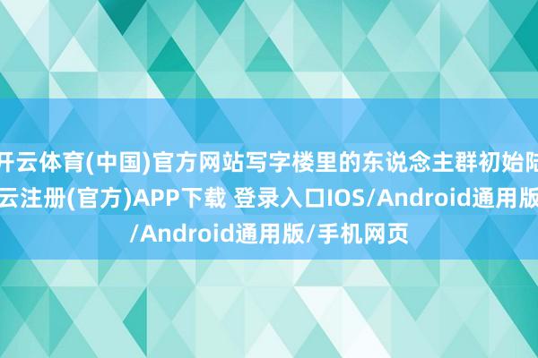 开云体育(中国)官方网站写字楼里的东说念主群初始陆续离开-开云注册(官方)APP下载 登录入口IOS/Android通用版/手机网页