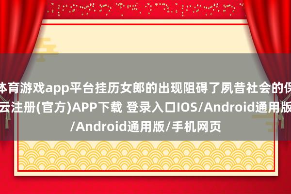 体育游戏app平台挂历女郎的出现阻碍了夙昔社会的保守特色-开云注册(官方)APP下载 登录入口IOS/Android通用版/手机网页