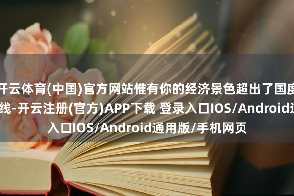 开云体育(中国)官方网站惟有你的经济景色超出了国度的最低生存保险线-开云注册(官方)APP下载 登录入口IOS/Android通用版/手机网页