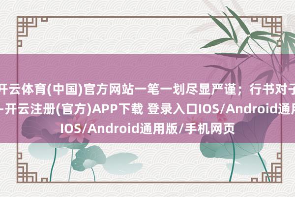 开云体育(中国)官方网站一笔一划尽显严谨；行书对子则如挥洒安详-开云注册(官方)APP下载 登录入口IOS/Android通用版/手机网页