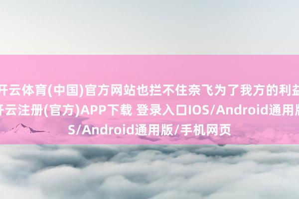 开云体育(中国)官方网站也拦不住奈飞为了我方的利益照常播剧-开云注册(官方)APP下载 登录入口IOS/Android通用版/手机网页