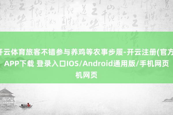 开云体育旅客不错参与养鸡等农事步履-开云注册(官方)APP下载 登录入口IOS/Android通用版/手机网页