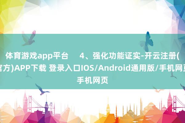 体育游戏app平台     4、强化功能证实-开云注册(官方)APP下载 登录入口IOS/Android通用版/手机网页