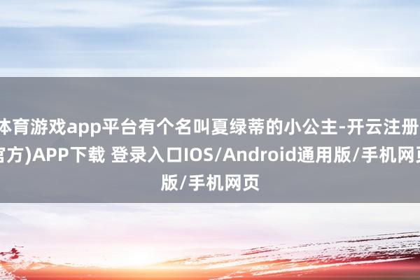 体育游戏app平台有个名叫夏绿蒂的小公主-开云注册(官方)APP下载 登录入口IOS/Android通用版/手机网页