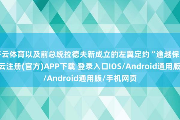 开云体育以及前总统拉德夫新成立的左翼定约“逾越保加利亚”-开云注册(官方)APP下载 登录入口IOS/Android通用版/手机网页