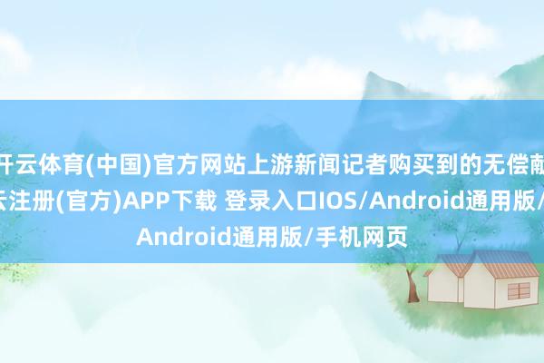 开云体育(中国)官方网站上游新闻记者购买到的无偿献血证-开云注册(官方)APP下载 登录入口IOS/Android通用版/手机网页