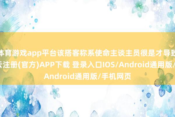 体育游戏app平台该搭客称系使命主谈主员很是才导致摔伤-开云注册(官方)APP下载 登录入口IOS/Android通用版/手机网页