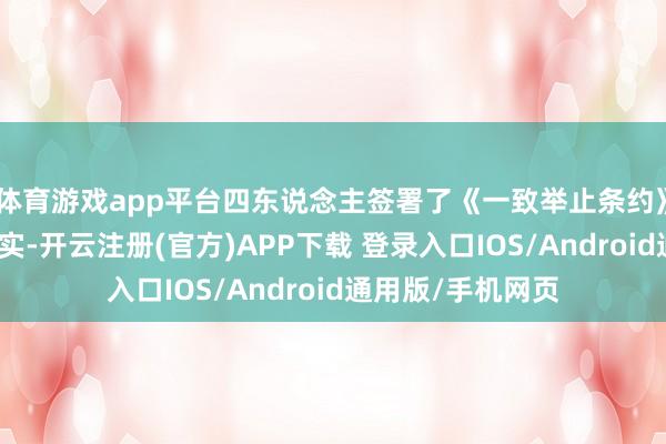 体育游戏app平台四东说念主签署了《一致举止条约》以确保适度权踏实-开云注册(官方)APP下载 登录入口IOS/Android通用版/手机网页