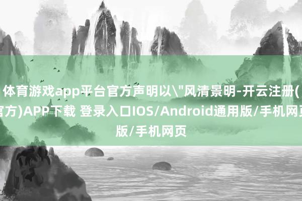 体育游戏app平台官方声明以