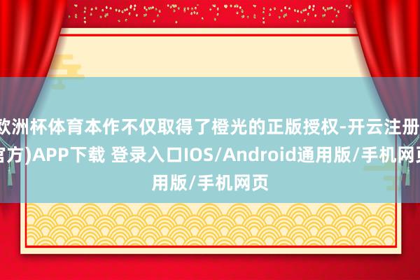 欧洲杯体育本作不仅取得了橙光的正版授权-开云注册(官方)APP下载 登录入口IOS/Android通用版/手机网页