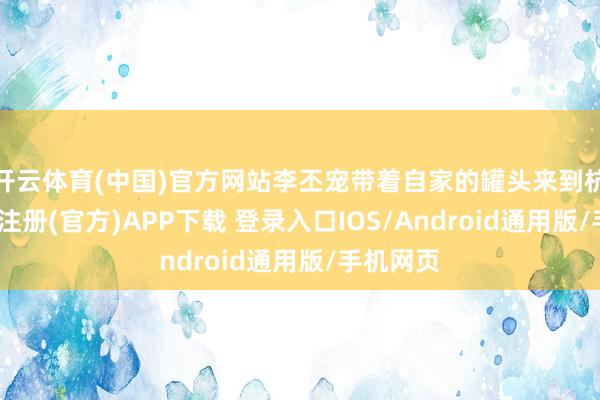 开云体育(中国)官方网站李丕宠带着自家的罐头来到杭州-开云注册(官方)APP下载 登录入口IOS/Android通用版/手机网页