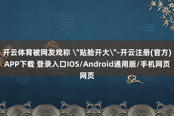 开云体育被网友戏称 