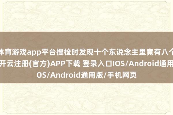 体育游戏app平台搜检时发现十个东说念主里竟有八个签证有问题-开云注册(官方)APP下载 登录入口IOS/Android通用版/手机网页