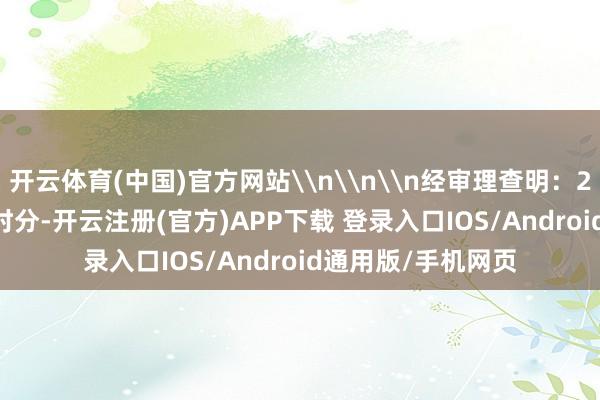 开云体育(中国)官方网站\n\n\n经审理查明：2004年至2023年时分-开云注册(官方)APP下载 登录入口IOS/Android通用版/手机网页