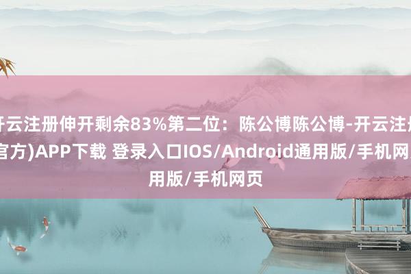 开云注册伸开剩余83%第二位:陈公博陈公博-开云注册(官方)APP下载 登录入口IOS/Android通用版/手机网页