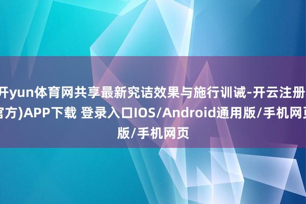 开yun体育网共享最新究诘效果与施行训诫-开云注册(官方)APP下载 登录入口IOS/Android通用版/手机网页